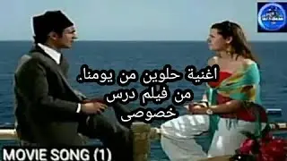 حلوين من بومنا والله  درس خصوصى.
