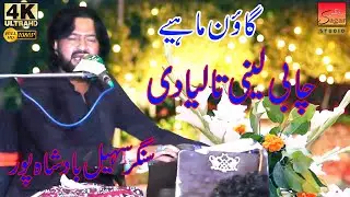 Singer || Sohail Bad Sha Por || Gaon Mahiya || Chabi Layni Talaya Di || ( Sagar Studio )2026