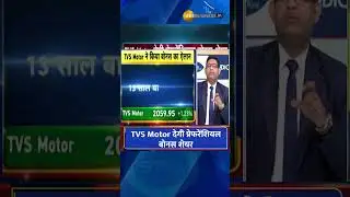 TVS Motor will give preferential bonus shares, reward to shareholders for the second time in a month