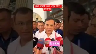 Himanta Mama 🔥#reels #viral #shorts #trending #foryou #youtube #news #assam #politics #shortsfeed #k