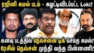 ரஜினி எதிர்பார்ப்பை பூர்த்தி செய்யாத loki? ரூட்டை மாற்றிய கமல் | Rajini | Kamal | Lokesh | Nelson