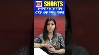 Sipajhar News | ছিপাঝাৰত পুৱাই সংঘটিত হয় এক কৰুণ ঘটনা | #shorts N18S 08.09.2025