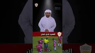 نادي عمان عميد الأندية في سلطنة عمان 