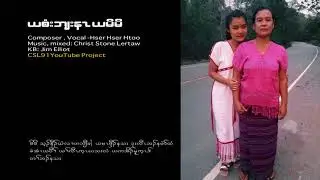 Karen new song Thank you Moe Moe by Hser Hser Htoo [OFFICIAL AUDIO]