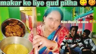 Makar Sankranti gud pitha ka taiyari#makarsankranti #2026 #jharkhand #funny #vlog #vlogging 