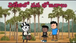 విలేజ్ లో వన భోజనాలు | realfun__90 | Short content | village comedy |