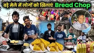 बड़े मेले में लोगों को खिलाएं Bread Chop #courtmarriagecouplevlog
