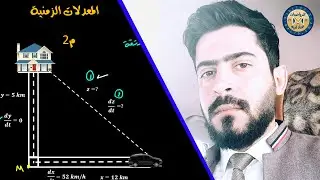 الفصل الثالث: التفاضل: م2: المعدلات الزمنية ( 