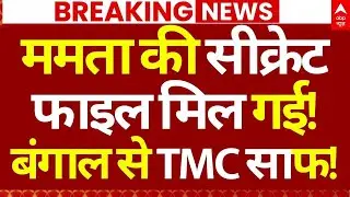 Mamata Banerjee News LIVE: ममता की सीक्रेट फाइल मिल गई!, बंगाल से TMC साफ! | Breaking | ABP News