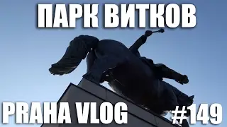 Прага, Витков! Прогулка под конём над целым городом! Поговорим о праздниках-поводах! Praha Vlog 149