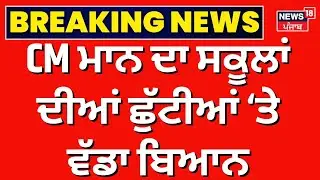 Live | Punjab Schools Breaking News | ਪੰਜਾਬ 'ਚ ਸਕੂਲਾਂ ਦੇ ਖੁੱਲ੍ਹਣ ਨੂੰ ਲੈ ਕੇ ਆਈ ਵੱਡੀ ਖ਼ਬਰ |