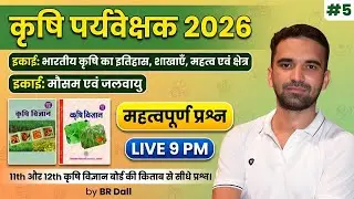 Agriculture Supervisor Classes 2026 | NCERT की किताब से सीधे प्रश्न | Complete Agronomy MCQ | 05