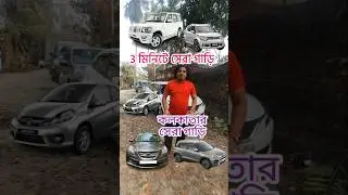 তিন মিনিটে 15 টা সেরা গাড়ি 📞7439943593 ✅️ #usedcarsinkolkata #shorts #carsunder2lacs #cheapusedcars