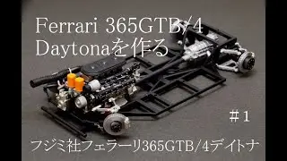 【Ferrari】＃1 激ムズ！フジミ社プラモデル・フェラーリ365GTB/4デイトナを作る【Daytona】