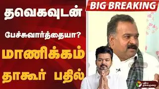 #BIGBREAKING: தவெகவுடன் பேச்சுவார்த்தையா?  மாணிக்கம் தாகூர் பதில் | TVK | DMK | Manickam Tagore