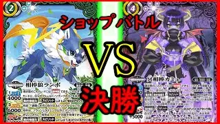 【バトスピ】　ショップバトル　決勝　対戦動画　ランポVSカミュ