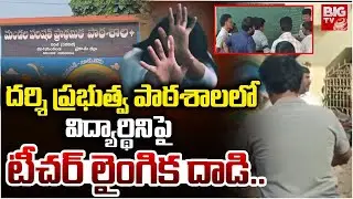 విద్యార్థినిపై టీచర్ లైంగిక దాడి..| Darshi Govt School Teacher and Student Incident | Prakasam