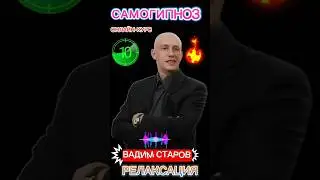 Онлай Аутотренинг Самогипноз Вадим Старов #1 Релаксация тела и Спокойствие Ума. Медитация
