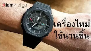 ซื้อใช้ถ่านหรือระบบแสงดี ดูจบตัดสินใจได้ กับ G-SHOCK Tel 081-766-6488 Line @Siamnaliga