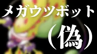 公式のメガウツボットがピンとこなかったから自分で作ってみた