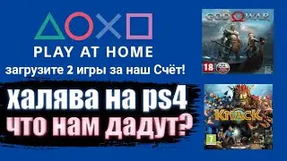 ❗ХАЛЯВА НА PS4.SONY БУДУТ РАЗДАВАТЬ ИГРЫ НА PS4. PLAY AT HOME 2022