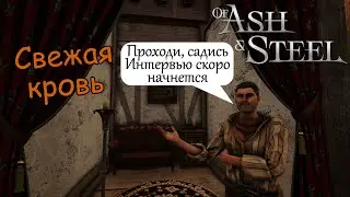 Свежая кровь Скарлетт of Ash and Steel