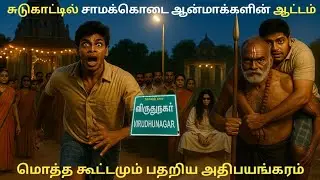 real ghost சுடுகாட்டில் சாமக் கொடையும் ஆன்மாக்களின் ஆட்டமும்@rajastory-4591 