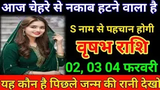 वृषभ राशि 02 फरवरी आज चेहरे से नकाब हटने वाला है एस नाम से पहचान होगी। Vrishabh Rashi