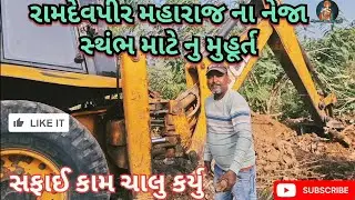 રામદેવપીર મહારાજ ના નેજા સ્તંભ માટે નું શુભ મુહૂર્ત | નેજા સ્તંભ સફાઈ કામ | ગામ કલ્યાણ 