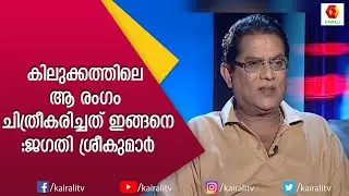 സ്ക്രിപ്റ്റിൽ ഇല്ലാത്ത കാര്യങ്ങൾ ജഗതി ചേട്ടൻ അഭിനയിക്കുമ്പോൾ | Jagathi Interview | Kairali TV