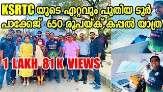 KSRTC യുടെ ഏറ്റവും പുതിയ ടൂർ പാക്കേജ്  കപ്പൽ യാത്ര അതും വെറും 650 രൂപയ്ക്  | KSRTC SHIP TOUR