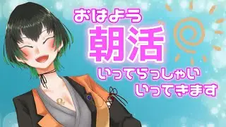 【朝活雑談】元気におはよう！カオスにおはよう！初見さん大歓迎！【染葉てこ／新人Vtuber】