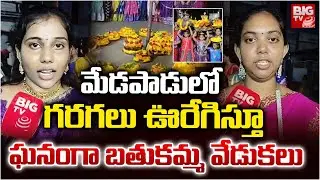 గరగలు ఊరేగిస్తూ బతుకమ్మ వేడుకలు | Bathukamma Celebrations In Medapadu | AP Bathukamma | BIG TV
