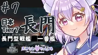 【worldofwarships】アドバイス求む！初見さん大歓迎✨日本ツリー進めていきます！Tier7 長門【岡止々岐ベルフラワー/Vtuber/視聴者参加型/ゲーム実況/wows】