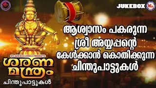 ശരണമന്ത്രം| ചിന്തുപാട്ടുകൾ |അയ്യപ്പ ഭക്തി ഗാനങ്ങൾ |Hindu Devotional songs