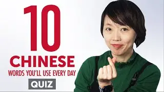 Quiz | 10 Chinese Words You'll Use Every Day - Basic Vocabulary #41