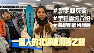 【北海道滑雪新手必看#1】機場交通 + 手稻雪場體驗 ｜第一次滑雙板就上手！