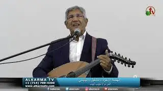 نهضة الأخوة - ناشفيل - تينيسي (1) || الجمعة 9 يوليو 2021 || في بث مباشر على قناة الكرمة