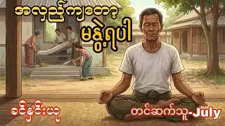 အလှည့်ကျတော့ မနွဲ့ရပါ ဝတ္ထုတို(စ/ဆုံး) |ခင်နှင်းယု