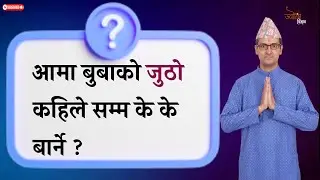 आमा बुबाको जुठो कहिले सम्म के के बार्ने | Aama Bubako jutho kahile samma barne | Jyotish Vigyan