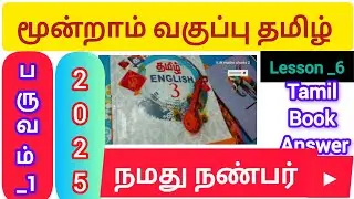 #3rd STD Tamil #நமது நண்பர்#kids learning education #Tamil Book back answer term _1#2025#study📖💯😇📚🤯😎