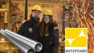 Экскурсия На Заводе INTERPIPE || Трубопрокат