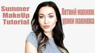 Summer Makeup | Летний макияж 2017 | уроки макияжа