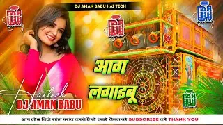 Aag Lagaibu Ka ✓✓ Dj Aman Babu Haitech || आग लगाइबू का Khesari Lal || #Aag_Lagaibu_Ka 