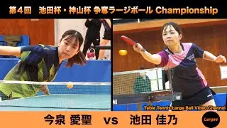 【ラージボール】今泉愛聖vs池田佳乃　第４回 池田杯・神山杯【卓球動画】Table Tennis Large Ball Videos
