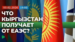 Кыргызстан усиливает позиции в Евразийском союз | НОМАД ТВ