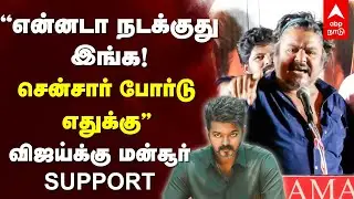 Mansoor Ali Khan Angry | ”என்னடா நடக்குது இங்க! சென்சார் போர்டு எதுக்கு” விஜய்க்கு மன்சூர் SUPPORT