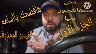 الفيديو المحذوف لطليق دودو شانيل الجزء الاول