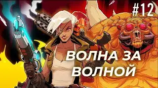 ВОЛНА ЗА ВОЛНОЙ! - WILDCAT GUN MACHINE - #12