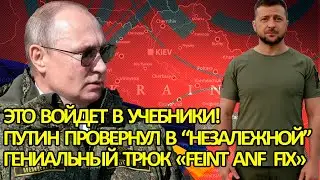 Это войдет в учебники! Путин провернул операцию &laquo;Feint and fix&raquo; на Украине